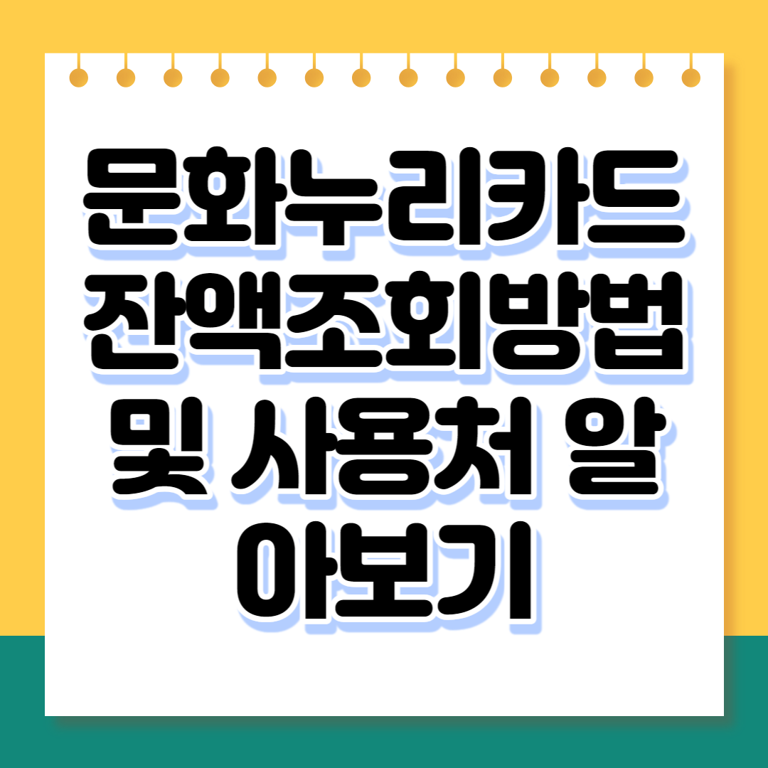 문화누리카드 잔액조회방법 및 사용처 알아보기