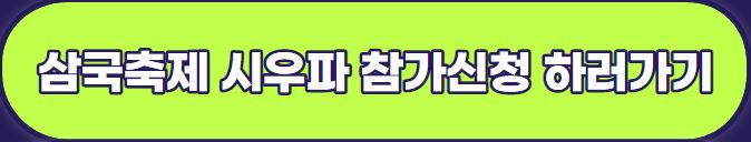 예산 장터 삼국축제 : 기본정보, 축제 라인업, 프로그램, 예산시장 행사장 배치도 안내