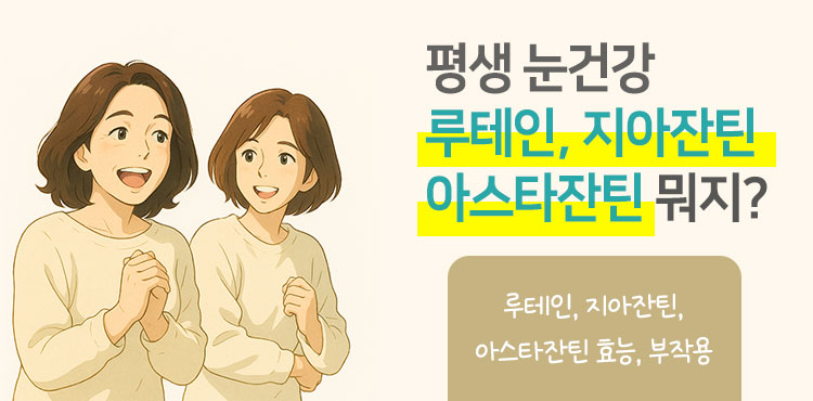 루테인 지아잔틴 아스타잔틴 효능, 부작용