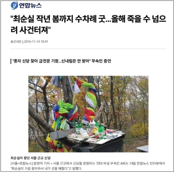  철면피 언론의 극히 사례 드문 '정정보도문'...최순실 굿 보도 기사 정정 보도