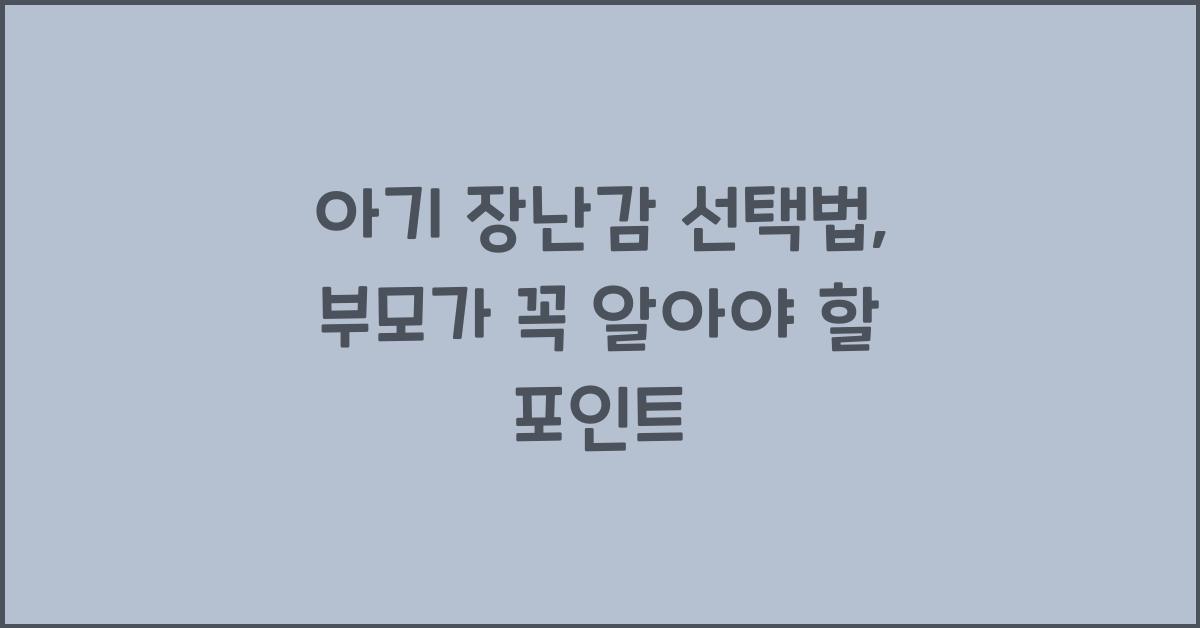 아기 장난감 선택법