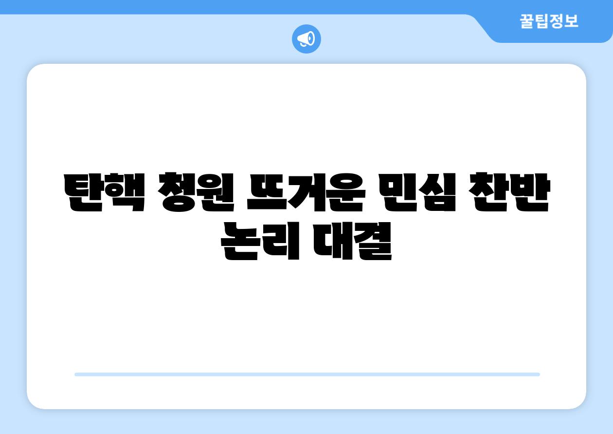 탄핵 청원 뜨거운 민심 찬반 논리 대결