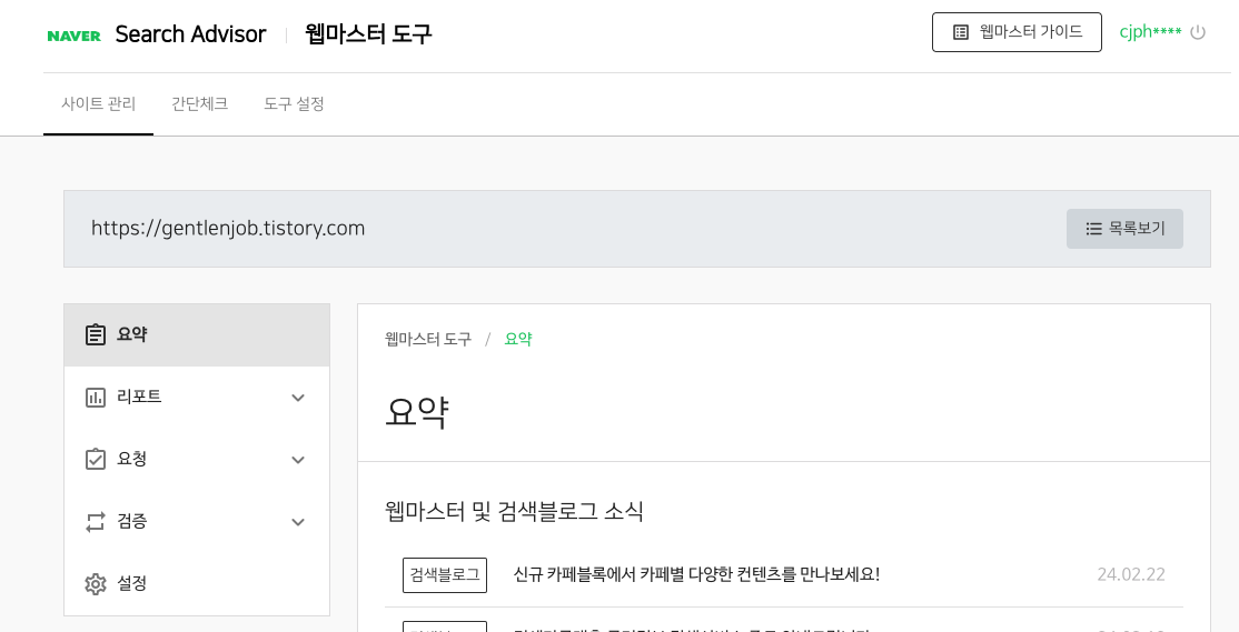  수익형 블로그_(6)네이버 웹마스터 도구 설정