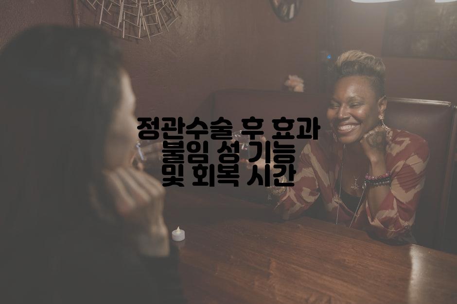 정관수술 후 효과 불임 성 기능 및 회복 시간