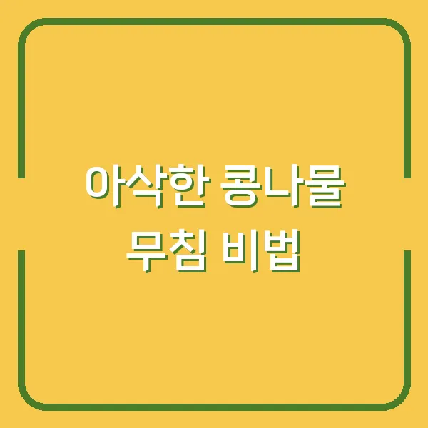 아삭한 콩나물 무침 비법
