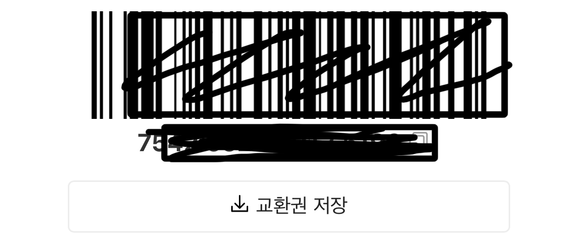 1. 교환권 저장