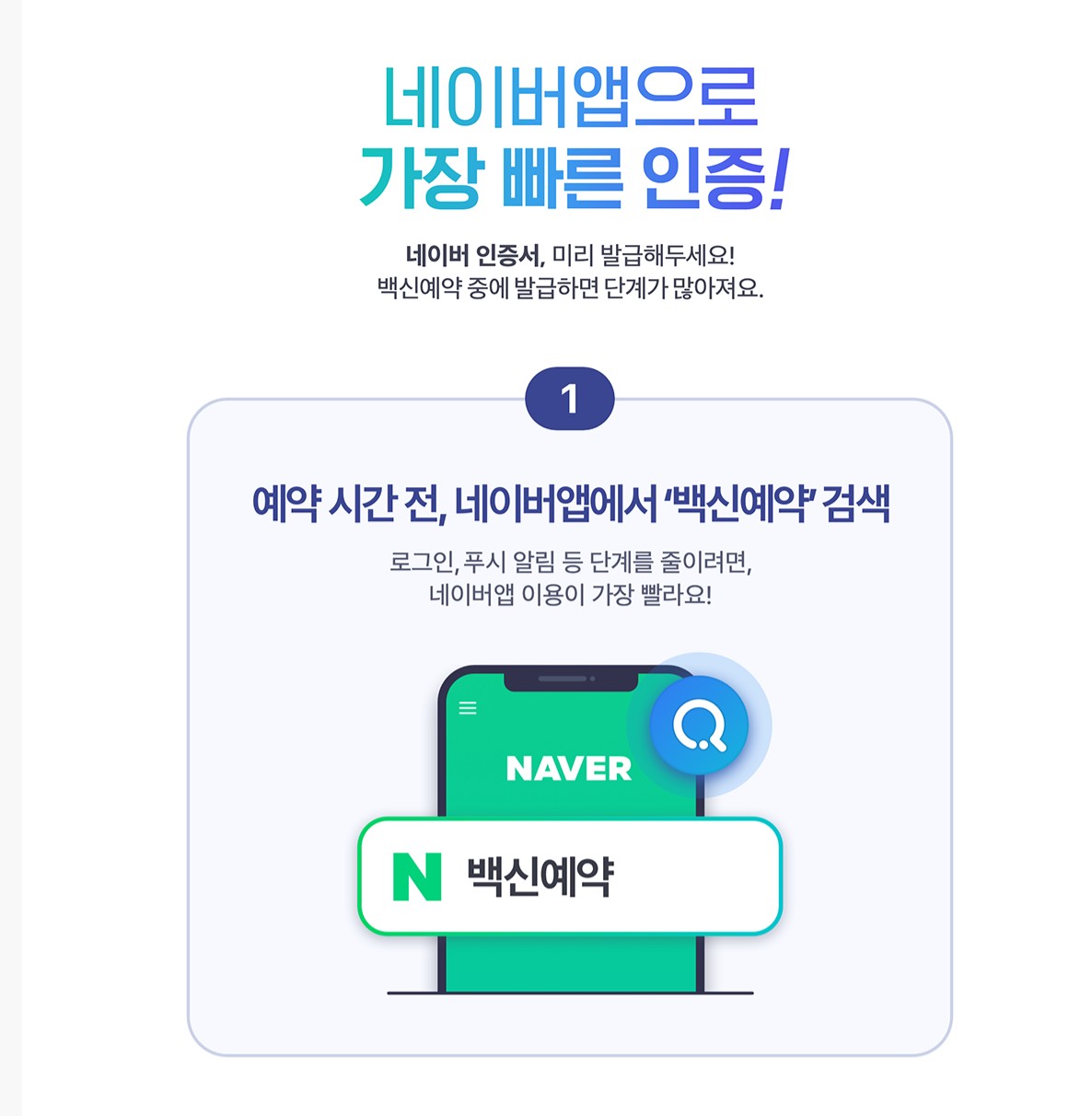 18세~49세 백신 접종 예약 시작, 네이버앱으로 빠르게 인증받기