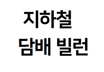  지하철 흡연 지하철 담배 빌런... (영상포함)