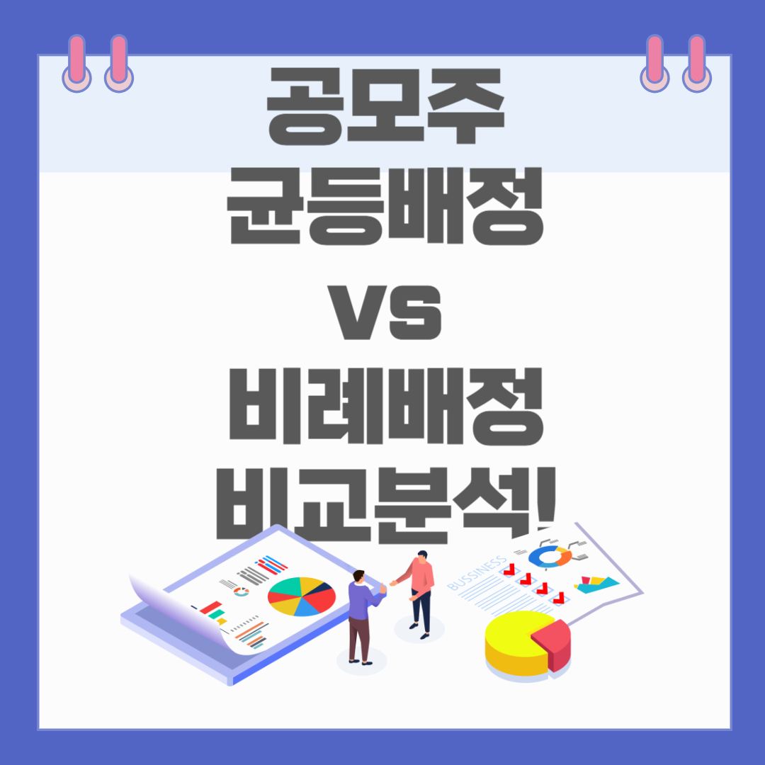 공모주 균등배정 vs 비례배정 비교 분석