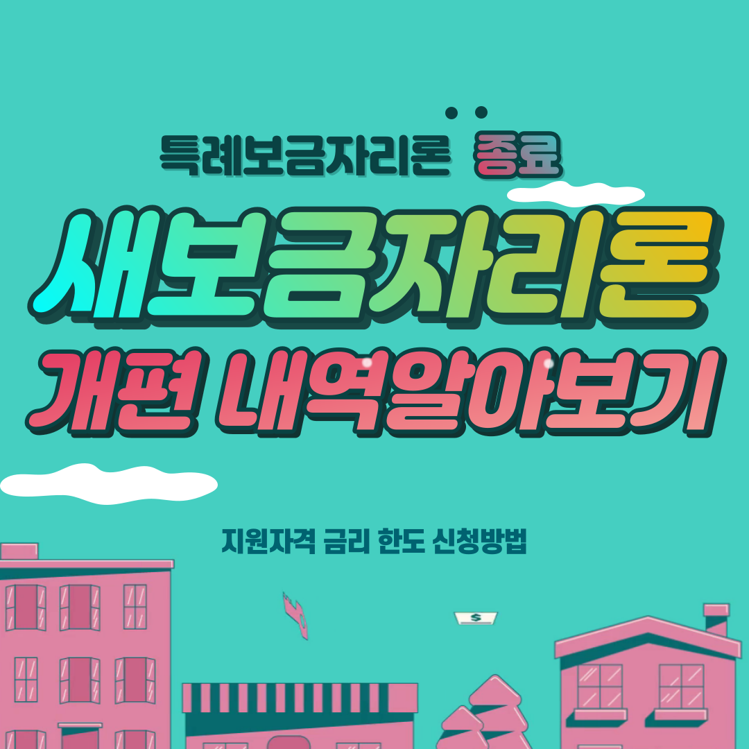  특례보금자리론 종료에 따른 새 보금자리론 개편 내역 알아보기