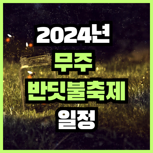 2024년 무주 반딧불축제 일정