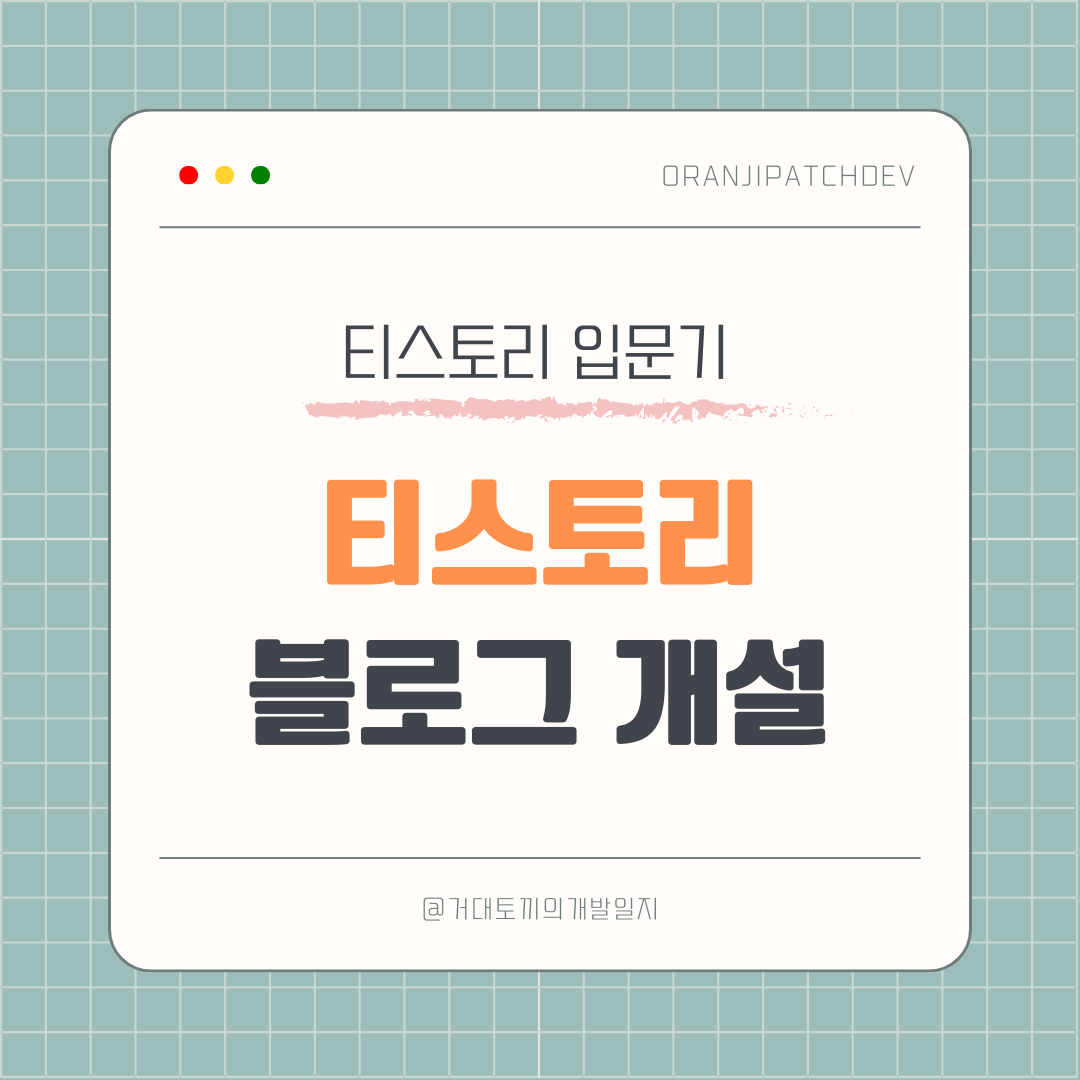  [티스토리] 티스토리 블로그 만드는 방법 개설하는 방법