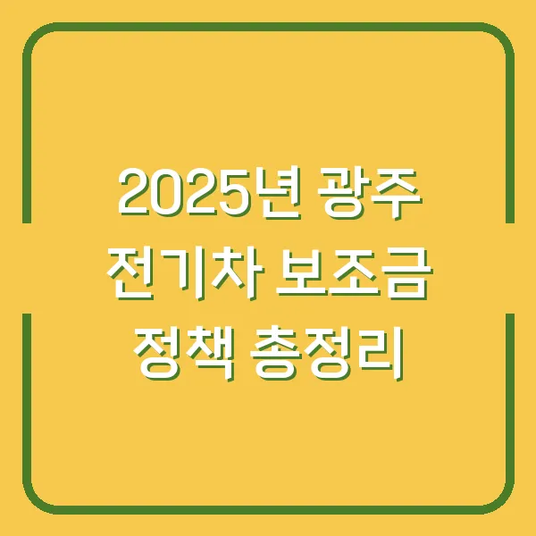 2025년 광주 전기차 보조금 정책 총정리