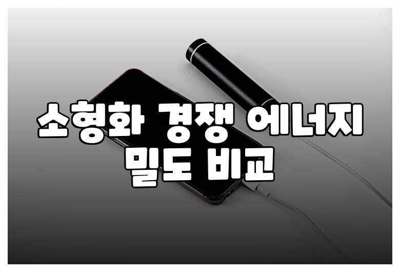 소형화 경쟁 에너지 밀도 비교