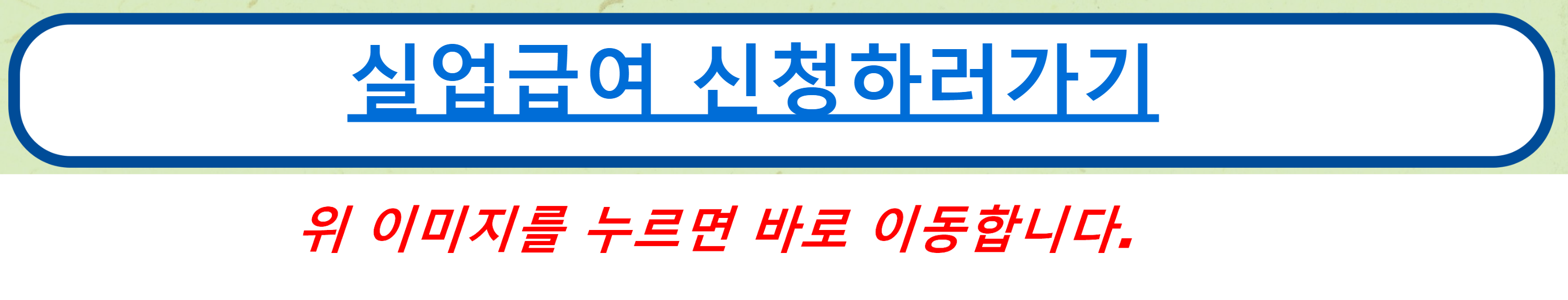 실업급여 신청 방법