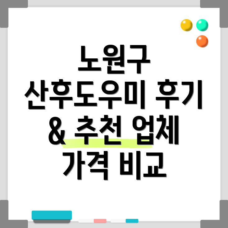 노원구 하계2동 산후도우미
