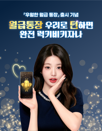 우리은행 '우월한 월급 통장' 금리 3.1% 우대금리 조건 총정리