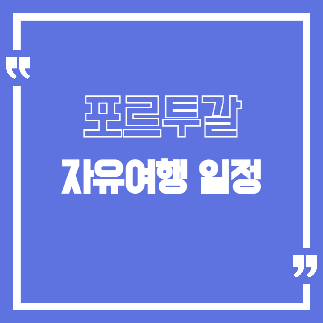스페인 포르투갈 여행 적기 자유여행 일정