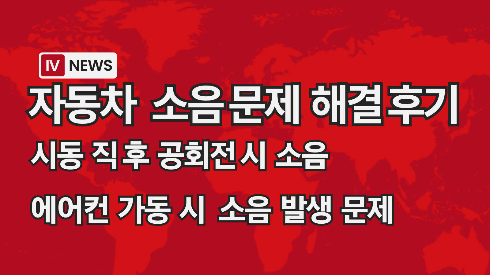 자동차 공회전 시 에어컨 가동 시 소음 문제 정비 후기