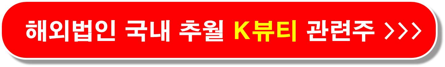 K뷰티 해외 법인 관련주