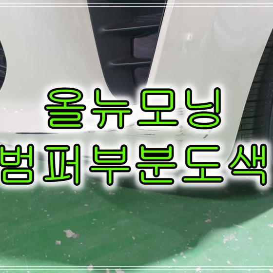  인천 경차추천 기아 모닝 앞 범퍼 부분도색으로 복원하였습니다(Feat. 모닝 어반)