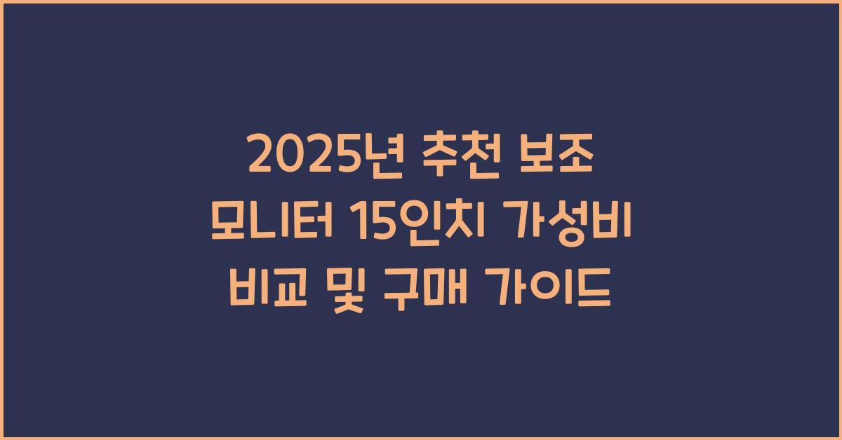 보조 모니터
