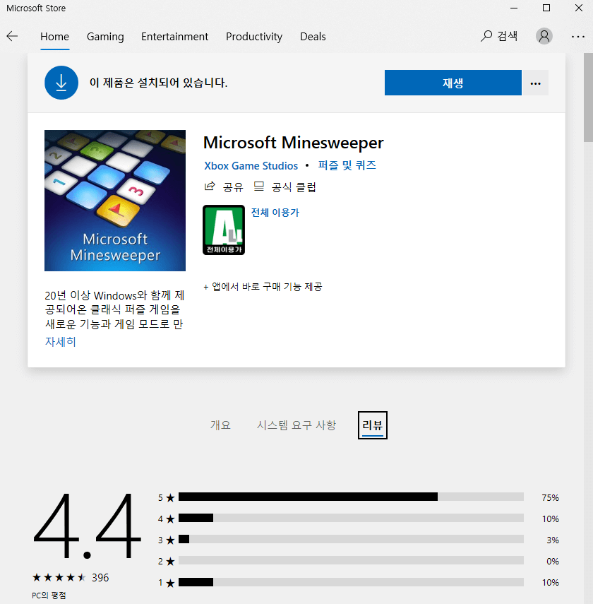 마이크로소프트 스토어 Microsoft Minesweep 검색 설치하기