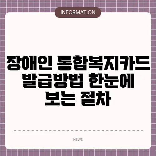 장애인 통합복지카드 발급방법 한눈에 보는 절차