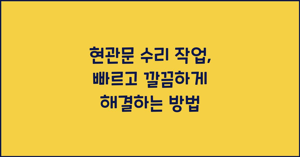 현관문 수리 작업