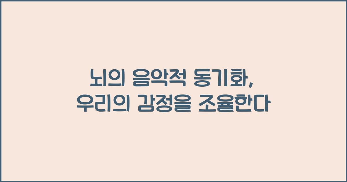 뇌의 음악적 동기화  