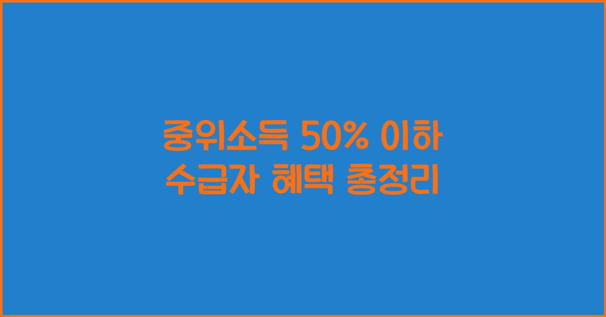 중위소득 50%
