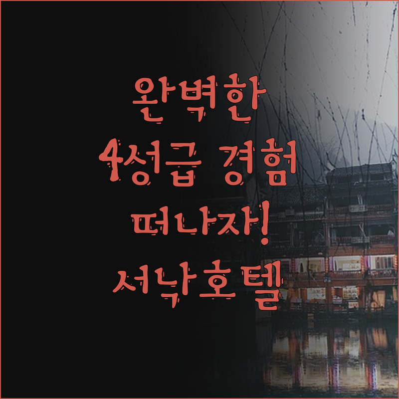 완닝 서낙 레전드 호텔 완벽한 4성급