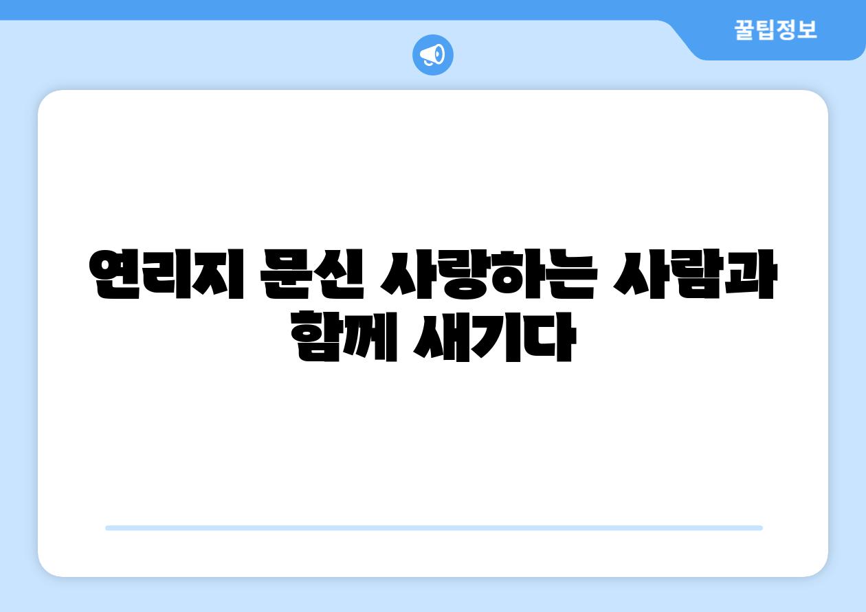 연리지 문신 사랑하는 사람과 함께 새기다