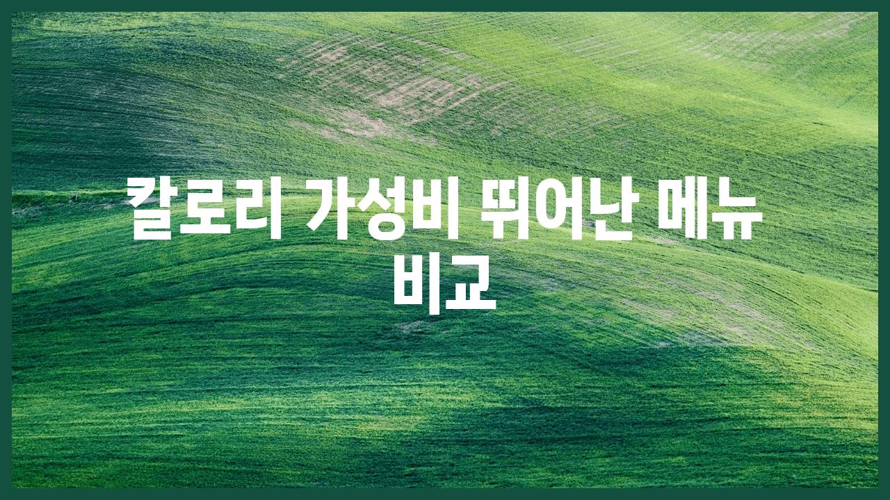 칼로리 가성비 뛰어난 메뉴 비교