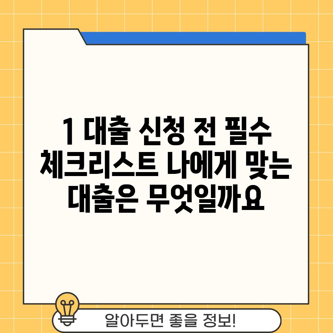 1. 대출 신청 전, 필수 체크리스트: 나에게 맞는 대출은 무엇일까요?