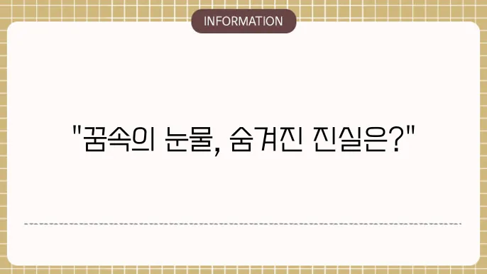 꿈에서 친구가 울고 있는 장면을 상상해보세요