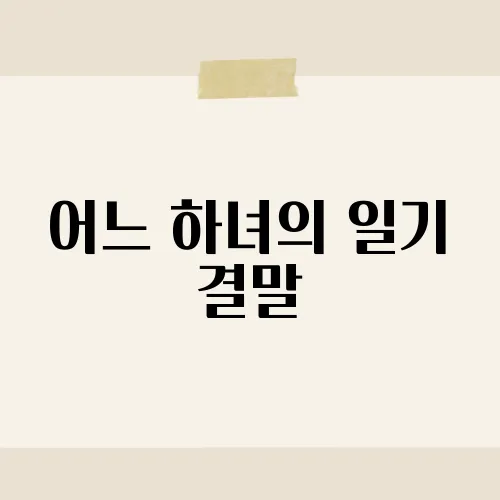 어느 하녀의 일기 결말, 비밀노트가 던진 충격?