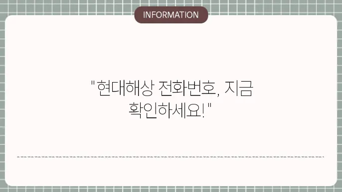 현대해상 고객센터 전화번호 확인하기