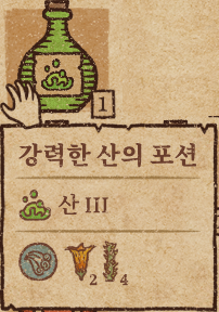  [공략]포션크래프트 산의포션 만드는법 + 강력한 포션 제작법