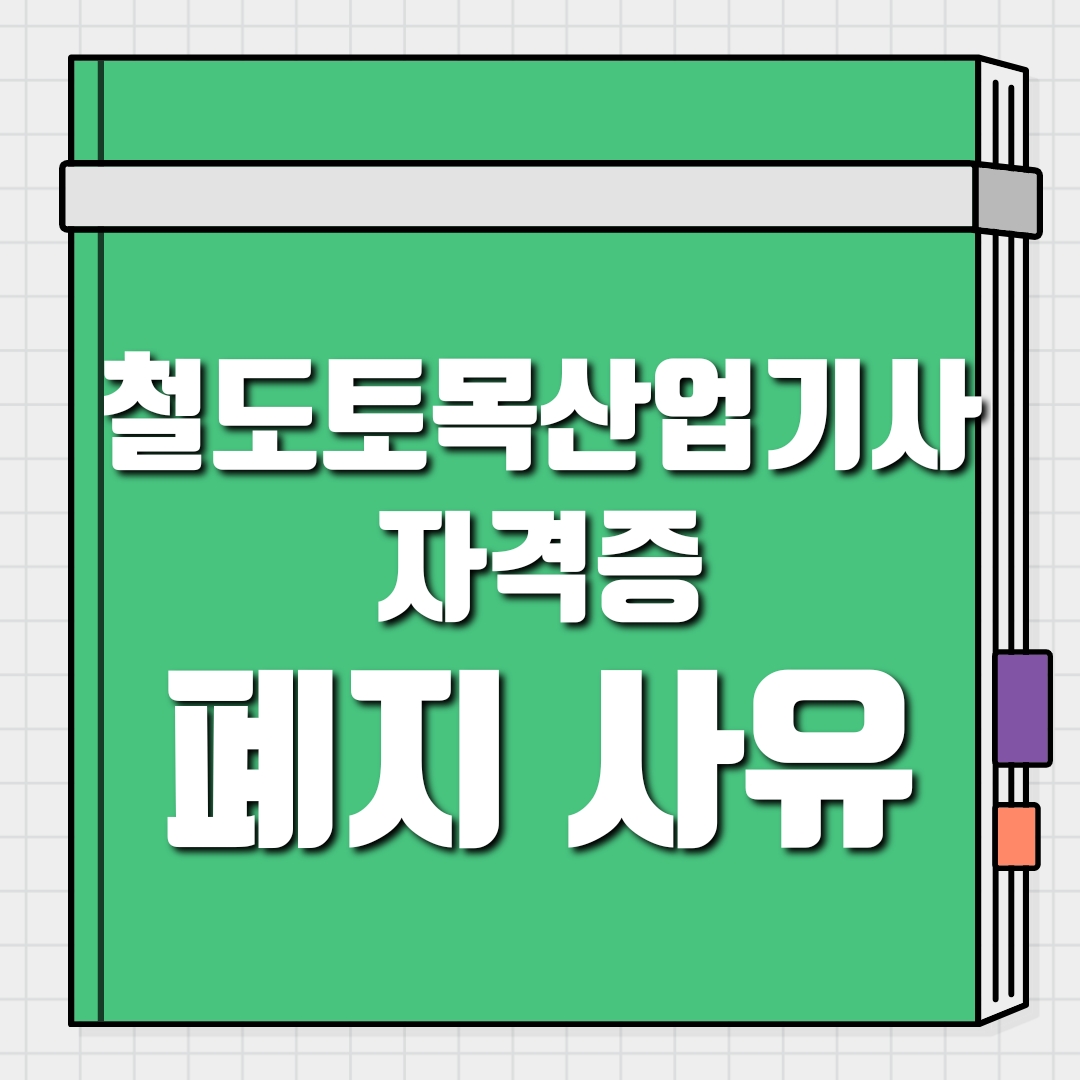 철도토목산업기사 자격증 폐지 사유