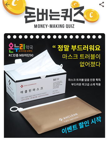  [앱테크]캐시워크돈버는퀴즈10월12일정답모음,아클린비자극마스크는 임상실험