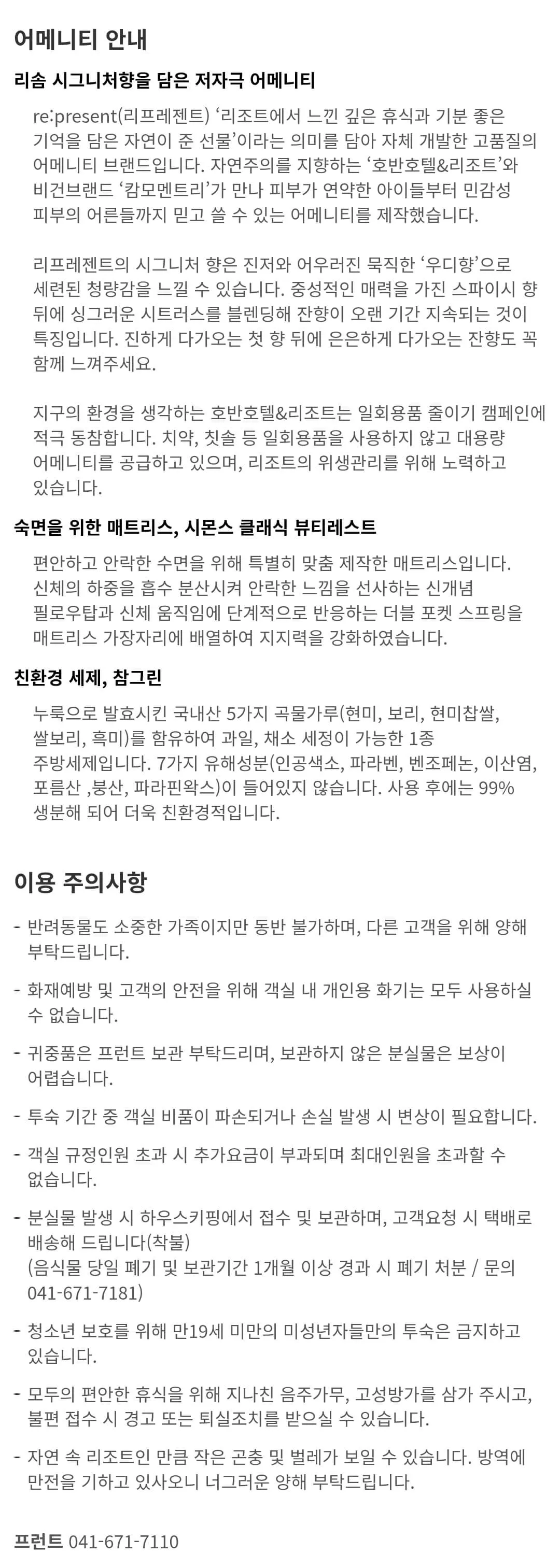 충남 태안 아일랜드리솜 체크인, 체크아웃 시간, 객실정원, 어메니티 등 이용안내