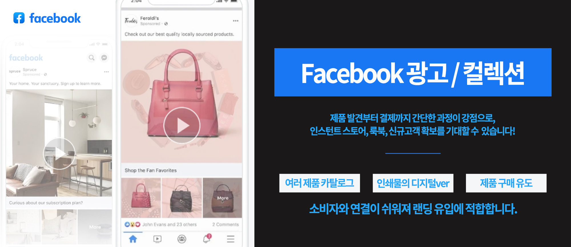 페이스북 컬렉션 광고&#44; 쇼핑 최적화된 상품