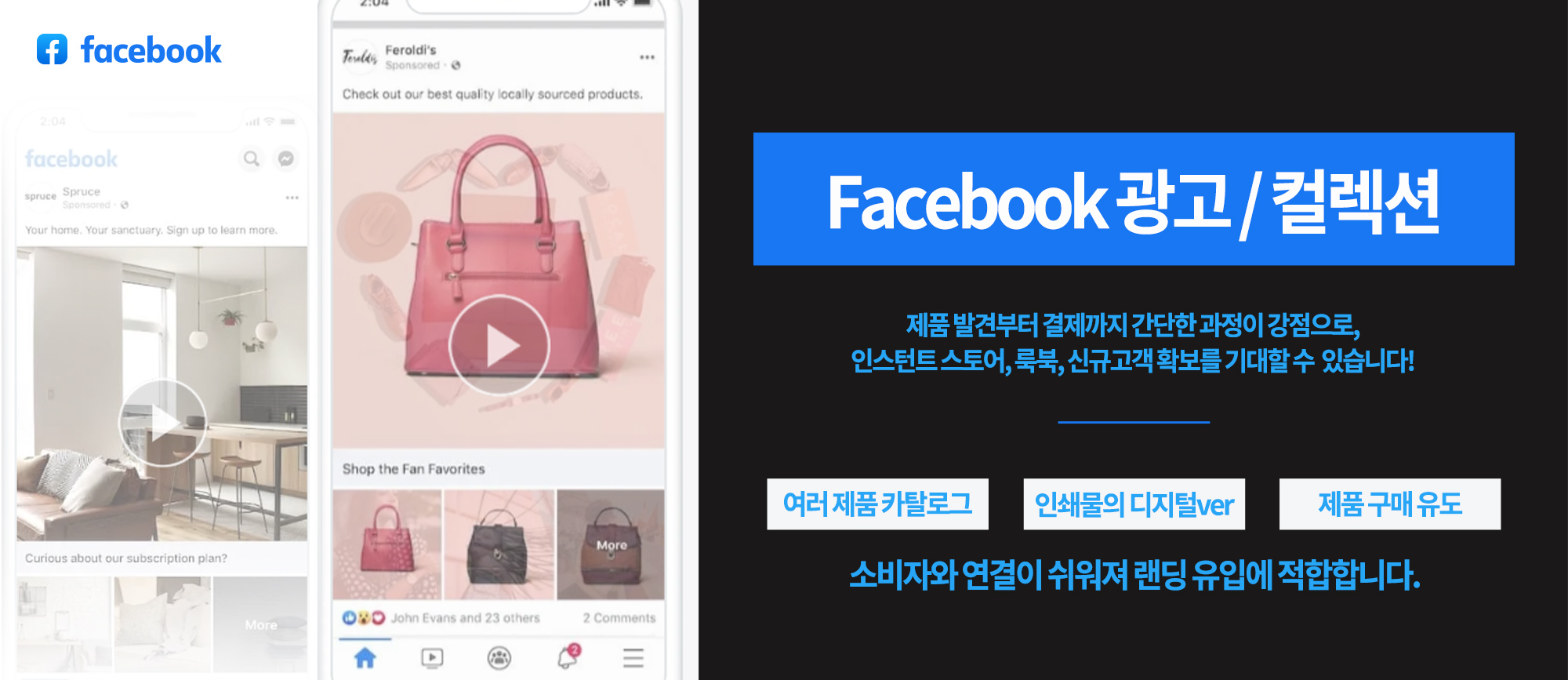 페이스북 컬렉션 광고&#44; 쇼핑 최적화된 상품