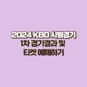 2024년 KBO 시범경기 1차 결과 및 티켓예매하기(입장료 안내)