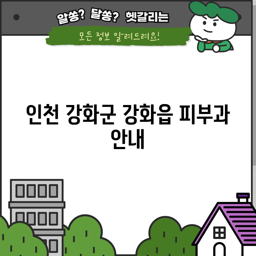 인천 강화군 강화읍 피부과 안내