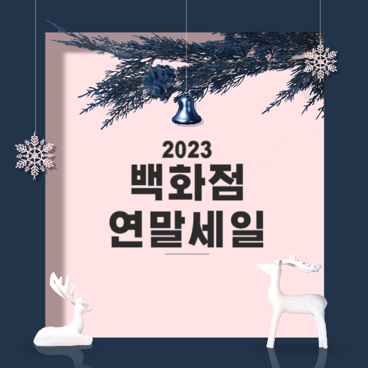 2023 백화점 연말세일 일정