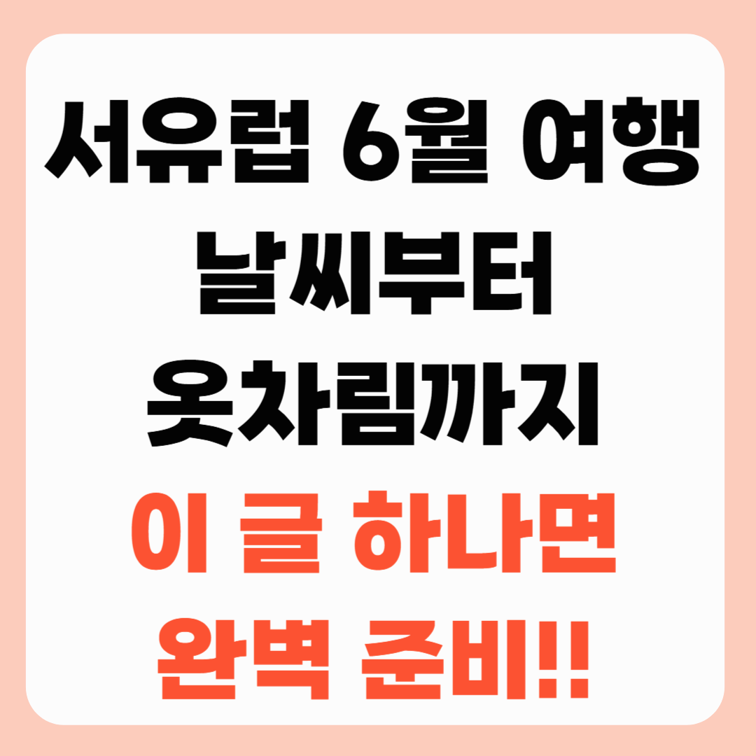 서유럽 6월 여행, 날씨부터 옷차림까지 이 글 하나면 완벽 준비!