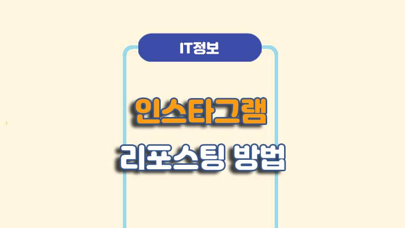 인스타 리그램(리포스트) 사용법