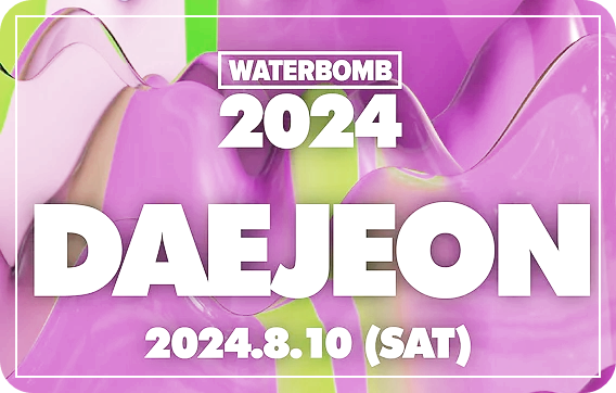 워터밤-대전-2024-예매